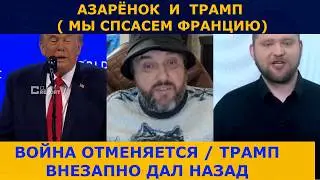 ТРАМП ПЕРЕДУМАЛ / АРМИИ НЕ БУДЕТ