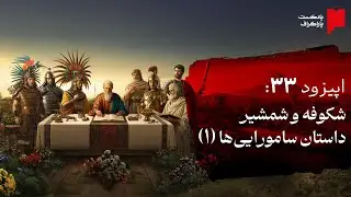 شکوفه و شمشیر | داستان سامورایی&zwnj;ها (بخش اول)