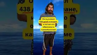 Он выживал 438 дней в океане, и потом его обвинили в каннибализме😱