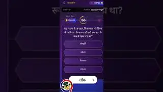 #kbc2023 #kbc7crquestion #kbc1croreques #KBCJaskaransingh #kbcplayalong2023 #trickyknowledgeguru
