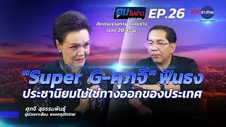 “ศุภจี” ชี้ประชานิยมไม่ใช่ทางออกของประเทศ | คมในข่าว 5 ก.พ.69