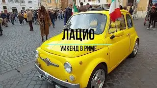 Италия.Рим.Уикенд в столице.#путешествиепоиталии