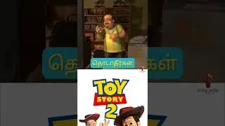 Toystory2 #tamilanimation #animationtamil #toystory2tamil #tamilpothuarivu @tamilpothuarivu