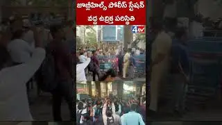 జూబ్లీహిల్స్ పోలీస్ స్టేషన్ వద్ద ఉద్రిక్త పరిస్థితి. #brsparty #harishrao #4thtvnews #shorts #Telugu