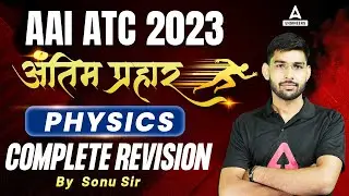AAI ATC 2023 | AAI ATC Physics Marathon | अंतिम प्रहार Complete Physics Revision