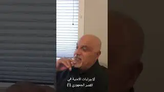 الاجراءات الأمنية في القصر الجمهوري (١)
