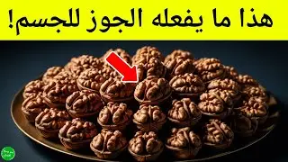 هل تعلم ماذا يحدث عندما يدخل الجوز للجسم؟ 9 عجائب للجوز لا يريدونك ان تعرفها!