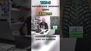 ТОП-5 Китайских зимних шин / 2 место