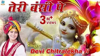 Teri Bansi Pe #तेरी बंसी पे #Beautiful Krishna Bhajan 2016 #Devi Chitralekha Ji
