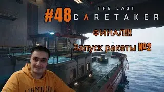 The Last Caretaker прохождение Серия 48 Финал!!! Запуск ракеты №2