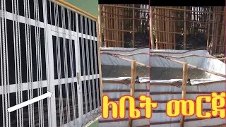 ቤት ለመስራት  የሚያስፈልጉ ማቴሪያል #abuselahden #አቡሰላሀድን  #Subscribe #Like.