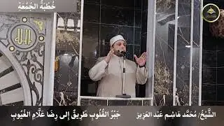  جَبْرُ القُلوبِ طَريقٌ إِلى رِضَا عَلَّام الغُيُوبِ الشيخ محمد هاشم عبد العزيز 