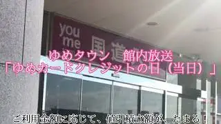 ゆめタウン　館内放送「ゆめカードクレジットの日（当日）」