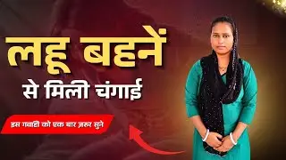 लहू बहनें से मिली चंगाई | DELIVERANCE TESTIMONY | YASH PURI MINISTRIES