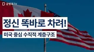 정신 똑바로 차려! / 미국 중심 수직적 계층구조 [공병호TV]