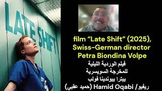 film &ldquo;Late Shift&rdquo;  Swiss-German director Petra Biondina Volpe _  A Critical  in Arabic : Hamid Oqabi