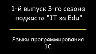 Языки программирования. 1С