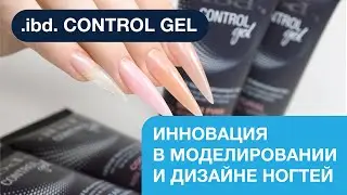 .ibd. CONTROL GEL: инновация в моделировании и дизайне ногтей