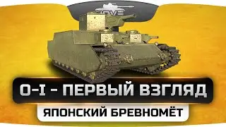 Первый Взгляд на лучший ТТ Японии - O-I. Бронированный Бревномёт.