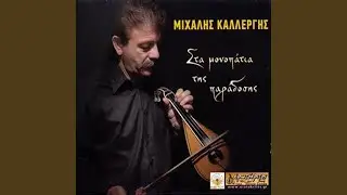 Εγώ μαι κείνο το πουλί/ Άφησε τις λοξές ματιές /...