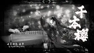 古箏《千本櫻》速度與激情❤️‍🔥西子箏曲❤️‍🔥千本桜／せんぼんざくら～Fast and Furious Guzheng Music～by Crystal Zheng Studio