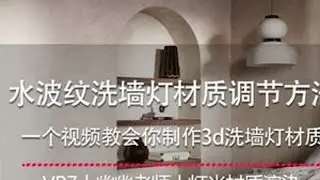 3dmax水波纹洗墙灯材质调节方法。 一个视频教会你制作3d洗墙灯材质。#3dmax #3dmax建模 #3dmax效果图