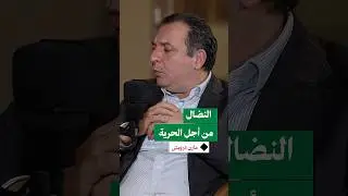 لم يتوقف النضال من أجل الحرية والديمقراطية في سورياً قبل 2011 ومازن درويش يروي أحداثا لم تكن معروفة