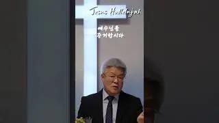 예수님을 증거합시다 / Jesus Hallelujah Full Gospel Church /Pastor Abraham Kim (Sung Chul)