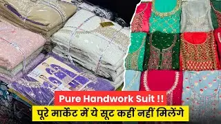 प्योर के सूट जो दिल छू जाए | SUIT WHOLESALE MARKET SURAT | PURE VISCOS SUIT | HANDWORK SUIT | HEAVY 