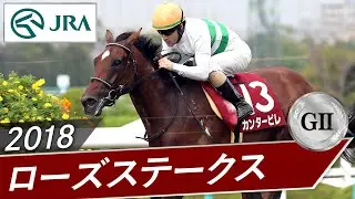2018年 ローズステークス（GⅡ） | カンタービレ | JRA公式