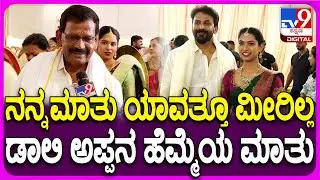 Dolly-Dhanyatha Wedding: ಮದ್ವೆ ಆಗಲ್ಲ ಅಂತಿದ್ದವ್ನು ಆಗ್ತಿದ್ದಾನೆ ಅಂತಾ ಖುಷಿಯಿಂದ ಮಾತಾಡಿದ ಡಾಲಿ ತಂದೆ | #TV9D