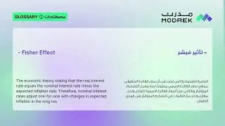 Meaning of Fisher Effect | معنى تأثير فيشر 💱