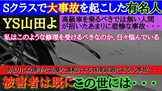 【聞けワイズ山田！】有名人なら何をしてもええんか？？あまりに悲惨な事故みたいだ・・・