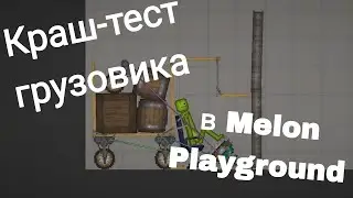 Краш-тест грузовика в Melon Playground Flow часть#1