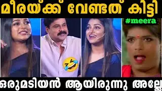 മീരയ്ക്കു വേണ്ടത് കിട്ടി 😂 | meera |Dileep interview troll | troll. malayalam