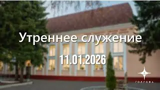 Служение 11.01.2026 | 09:30