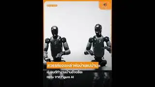 หุ่นยนต์ทำงานบ้านอัจฉริยะ Helix จาก Figure AI