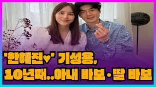 '한혜진&hearts;' 기성용, 10년째  아내 바보&middot;딸 바보