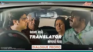 Bicharo Bachelor - Dialogue Promo  | આના માટે Translator મંગાવો યાર | Tushar Sadhu | Jay Pandya