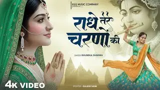 दुनिया का सबसे मीठा भजन | राधे तेरे चरणों की धूल जो मिल जाए | Radhe Tere Charno Ki | Krishan Bhajan