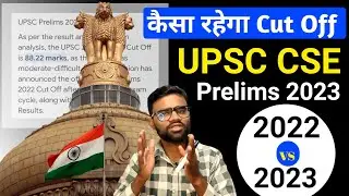 UPSC CSE Prelims Expected Cut Off 2023 | UPSC Prelims cut Off 2022 Vs 2023 |