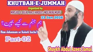 Hum Jahannam se Kaise bache? Part-02 Khutbah-e-Jummah|Shaykh Abdul Azeez Jamai, 23 Jan 2026 