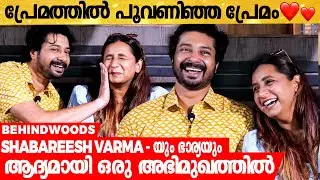 Shabareesh Varma-യും ഭാര്യയും ആദ്യമായി എത്തുന്ന Interview | Dine With Love &hearts;
