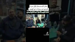 مستوردي سيارات ذوي الهمم ببورسعيد يطالبون الدولة بوضع حلولا مناسبة لهم.