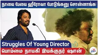 Pa.Ranjith உடன் சேர்ந்தது எப்படி? -Struggles Of Young Director | Director Shan, Bommai Nayagi