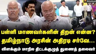 Economist Jeyaranjan Speech | வெளியான முடிவுகள்... முதல்வர் ஸ்டாலின் நடவடிக்கை  என்ன? | TN Schools