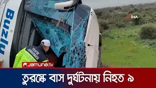 তুরস্কের আনাতোলিয়ায় বাস দুর্ঘটনায় নিহত ৯ | Antalya Accident | Turkey | Jamuna TV