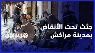 مشاهد صادمة.. لحظة انتشال جثتي مهاجر مغربي وزوجته من تحت الأنقاض بباب فتوح في مراكش