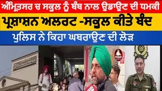 Amritsar school bomb Threat |amritsar bomb threat call by email| amritsar school police bomb dhamki