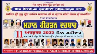 🔴🔴35ਵਾਂ ਇੰਟਰਨੈਸ਼ਨਲ ਮਹਾਨ ਕੀਰਤਨ ਦਰਬਾਰ // ਸਿੱਖ ਵੈੱਲਫੇਅਰ ਸੋਸਾਇਟੀ {REGD .} ਹੁਸ਼ਿਆਰਪੁਰ // 11 OCTOBER 2025